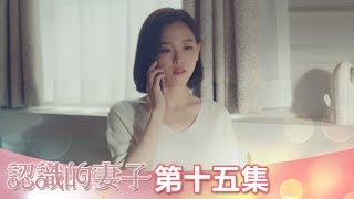 【認識的妻子】EP15：無法滿足我的期待，離婚吧！－週一至週五 晚間10-12點 東森戲劇40頻道