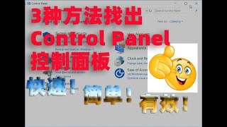 3种方法轻易找出Windows10 Control Panel（控制面板）/ 3 ways to open control panel in Windows10