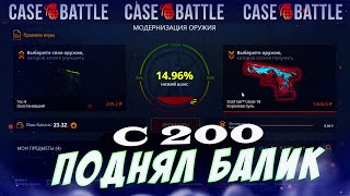 СДЕЛАЛ ДАБЛ СКИН КЕЙС БАТЛЕ CASE-BATTLE