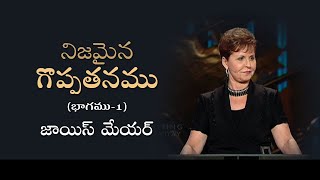 నిజమైన గొప్పతనము - True Greatness Part 1 - Joyce Meyer