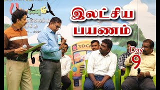 பயணம் கறையிலிருந்து கரைக்கு | இலட்சிய பயணம் Day - 9 | பாலியா் சங்கம்