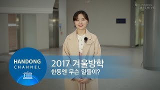 2018. 1~2월 - 겨울방학 한동엔 무슨 일들이?