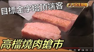 高檔燒肉搶市 目標金字塔頂端客 |【民生八方事】| 2022120305 @gtvnews27