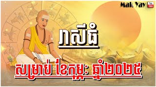 រាសី​ធំ សម្រាប់​ ខែកុម្ភៈ​ ឆ្នាំ​២០២៥ | Big Horoscope​ For February 2025