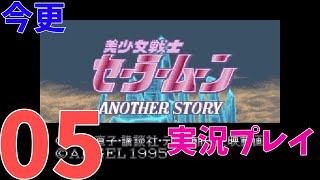 [今更]セーラームーンAnother Storyを実況プレイPart05