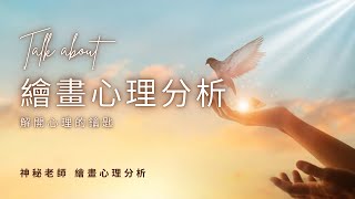 揭開繪畫心理分析的奧秘：用畫筆探索內心世界（神秘老師繪畫心理分析）