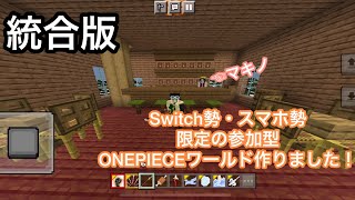 【マイクラ】統合版の参加型ONEPIECEワールドを作りました！(最新参加型動画を見てな)