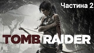 Tomb Raider частина 2