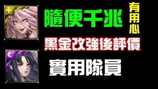 年度黑金神創跟魔滅改強後表現！隨便就千兆傷害，重回主流了嗎？｜小諸葛、神魔之塔、字幕版、劍光魘影