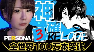 【ペルソナ3 リロード/P3R】#1 最高にエッ〇な神ゲー見つけた！！(ネタバレ有)