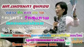 มูลนิธิหมอชาวบ้าน ผศ.เนตรนภา ขุมทอง - กล่าวปิดการอบรม รักตัวเอง รักสุขภาพ กับการออกกำลังกาย