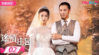 ENGSUB【FULL】迷情庄园 Miss Mystery EP02 | 👸复仇黑莲花陈姝君💫宠妻小狼狗杨业明🤴极限情感拉扯 | 民国爱恋 | 陈姝君/杨业明 | 优酷 YOUKU ROMANCE