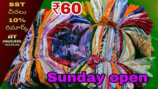 SST చీరలు 10% రిమార్క్ || SST  sarees 10 % remark #sstsarees #trending #lowprice