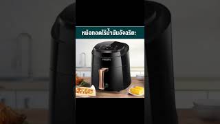 PHILIPS Air fryer หม้อทอดไร้น้ำมัน 8 ลิตร ความจุขนาดใหญ่ หม้ออบลมร้อน ควบคุมอุณหภูมิได้ ไร้น้ำมัน