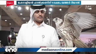 9 ലക്ഷം ഖത്തർ റിയാൽ ലഭിച്ച് മംഗോളിയൻ ഫാൽക്കൺ; സുഹൈൽ അന്താരാഷ്ട്ര ഫാൽക്കൺ പ്രദർശനം സമാപിച്ചു