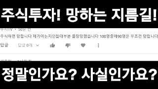 주식하면 망한다!! 그거 도박이다! 패가망신한다! 이렇게 무지할 수가...사람은 아는 만큼만 볼 수 있다. 본인이 아는것이 다 인줄 안다.그래서 사람의 배움은 끝이 없는 것이다.