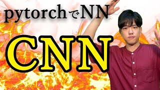 【pytorchでニューラルネットワーク#10】CNN