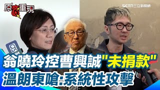 翁曉玲控曹興誠未捐1500萬！嗆：並非小數目不可能沒有紀錄　溫朗東轟「系統性攻擊」：為了壓抑罷免的火焰 卻造成反效果│94看新聞