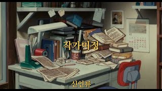 천천히 오가는 대화 속에 남는 단어는 몇 개 일까요┃신인류(SHIN IN RYU) - 작가미정(Undecided) [가사/해석/번역/lyrics]