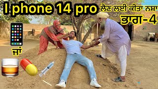 Iphone 14 lain lyi kita nasha ਭਾਗ-4( iphone ਲੈਣ ਲਈ ਨਸ਼ਾ ਕਰਕੇ ਕੀਤਾ ਘਰਦਿਆਂ ਨੂੰ ਤੰਗ)