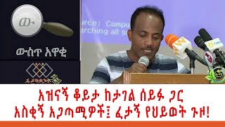 አዝናኝ ቆይታ ከታገል ሰይፉ ጋር  አስቂኝ አጋጣሚዎች፤ ፈታኝ የህይወት ጉዞ!