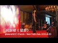 周慧敏《最愛》LIVE @ 2023  Island ECC Bold Faith Auction Gala