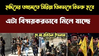 সিরিয়ার কোন অংশ কার দখলে? হাদিসের সাথে মিলে যাচ্ছে পরিপূর্ণ।