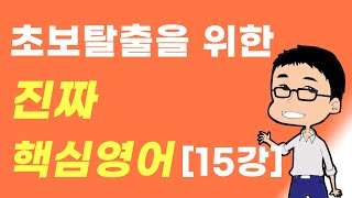 [15강] 초보탈출을 위한 진짜 핵심 영어 _ 일반동사 미래 부정문 (won't, be not going to)