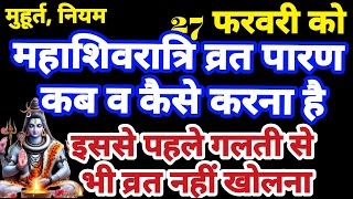 27 फरवरी को शिवरात्रि व्रत का पारण कब होगा | व्रत कब खोलें | शिवरात्रि व्रत पारण विधि|  मंत्र, भोग