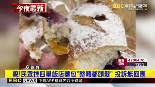 噁！民眾控四星飯店麵包「整顆都頭髮」 投訴無回應@newsebc