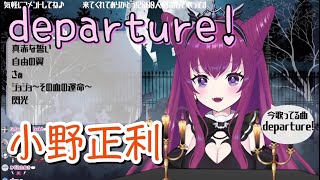 【朔炭パリカ】「departure!」／小野正利【中日歌詞】【歌枠切り抜き】#歌回精華 #歌回剪輯 #中文歌詞