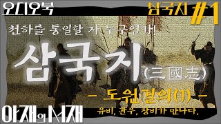 [삼국지#1] (고음질) 도원결의(1) 유비, 관우, 장비가 만나다.