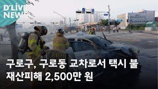 [구로] 구로구 구로동 교차로서 택시 불…재산피해 2,500만 원