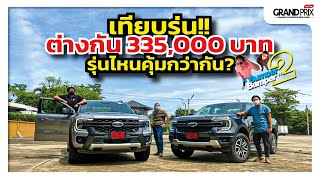 All New Ford Ranger 2022 Wildtrak ตัวท็อปขับ4 vs ขับ 2 Sport รุ่นไหนคุ้มเงินกว่ากัน?