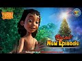 Master Mowgli Jungle Book Cartoon | Mowgli Adventures New Episode |  Christmas Story For Kids