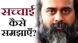 लोगों को सच्चाई से जोड़ने के लिए कैसे समझाएँ? || आचार्य प्रशांत (2019)