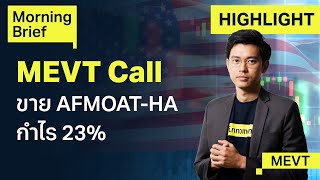 MEVT Call ขาย AFMOAT-HA กำไร 23% | Finnomena Focus