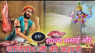 साधना कसाई और शालिग्राम जी की कहानी!! भक्त और भगवान की रोचक कहानी#video #youtube #trending #bhakti 🙏