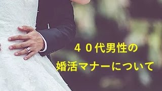 結婚相談所での４０代男性の婚活マナーについて