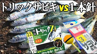 巨大マイワシはトリックサビキと一本針でどっちが釣れやすいか検証！タチウオの尻尾をエサにして真鰯は釣れる！？