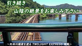 【捏造放送】初代トワイライト再現風 瑞風 浜坂発車後放送【いい日旅立ち】