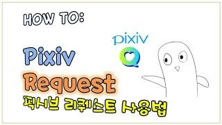 [Howto:]픽시브 리퀘스트(Pixiv Request)를 통해 그림을 거래하는 방법