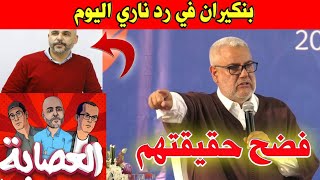 شاهد رد بنكيران على رباعة رضوان الرمضاني اليوم فضحهم