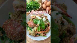 ปูผัดผงกะหรี่ by ข้าวหมดหม้อ #cooking #food #recipe