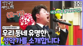 [인간극장 레전드 #312-1] 우리동네 유명한 성악가를 소개합니다 | 우리동네 파바로티(1/5) [KBS 190401-190405방송]