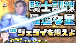 EP139【SWBF2】ジェダイの訓練に最適なマップ?～オビワンの特訓編～【スターウォーズ バトルフロント2 実況】