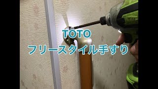 TOTOフリースタイル手すりの施工例（小山市OH様邸住宅改修工事）