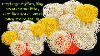 সম্পূর্ণ নতুন পদ্ধতিতে, সিদ্ধ চালের স্পেশাল পিঠা। ভাপে দিতে হবে না এবং রোদ্রে শুকাতে হবে না। Pitha