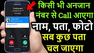 अनजान नंबर का पता कैसे लगाएं? how to find unknown number details in india?