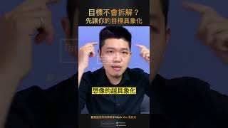 如何拆解目標？具象化你所有的目標！｜生活CEO｜IamMarkVen 馬克凡說｜CC字幕 #shorts